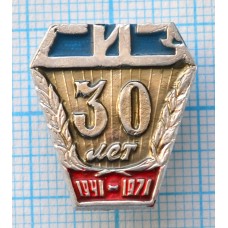 Знак СИЗ Свердловский инструментальный завод 30 лет, 1941-1971