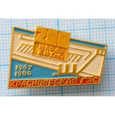 Значок Красноярская ГЭС, 200 млд квт.ч, 1967-1980