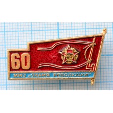 Значок ММЗ Знамя революции Московский машиностроительный завод 60 лет