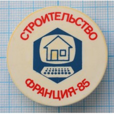 Знак Выставка, Строительство, Франция 1985 