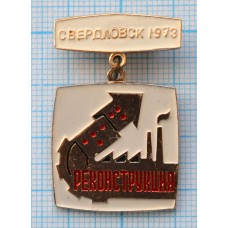 Значок Реконструкция, Свердловск 1973