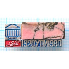 Значок УПИ Уральский политехнический институт 80 лет, 1920-1980, Камень
