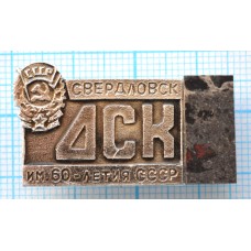 Значок ДСК им. 60 - летия СССР, Свердловск, Камень