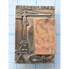 Значок Свердловский ДСК им. 60 - летия СССР, Камень