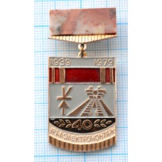 Значок Уралэлектромонтаж 40 лет, 1939-1979, Камень