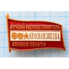 Значок Лучший распространитель военной печати газета Красная звезда, Орден Ленина