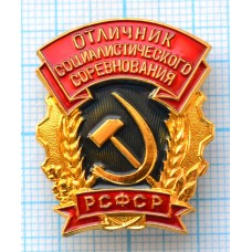 Нагрудный знак Отличник Социалистического Соревнования РСФСР, ММД, ЛЮКС