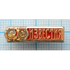 Значок Газета Известия, Орден Ленина