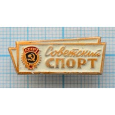 Значок Газета Советский спорт
