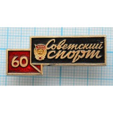Значок Газета Советский спорт, 60 лет