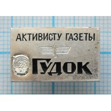 Значок Активист Газеты Гудок