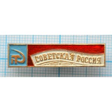 Значок Газета Советская Россия