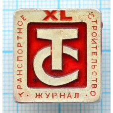 Значок Журнал Транспортное строительство