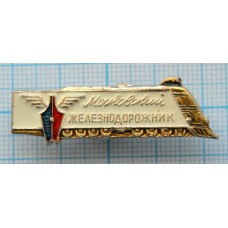 Значок Газета Московский железнодорожник