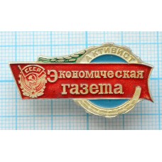 Значок Экономическая газета, Активист
