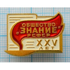 Значок Общество Знание РСФСР, 25 лет, ММД