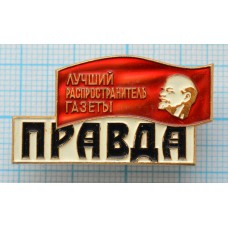 Значок Лучший распространитель Газеты Правда, Ленин, ЛМД
