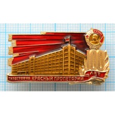 Значок Типография Красный Пролетарий 100 лет. Орден Ленина, ЛМД