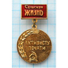 Значок Газета Сельская жизнь, Активисту печати