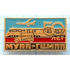 Значок Главный центр магистральных перевозок почты МУПП - ГЦМПП 50 лет