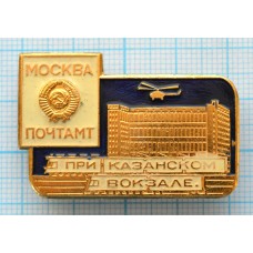 Значок Почтамп при Казанском вокзале