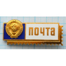 Нагрудный знак Почта