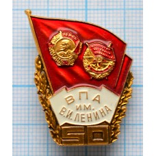 Нагрудный знак 50 лет ВПА им Ленина орден Военно-политическая академия ММД