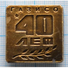 Значок ГАЗИСО 40 лет