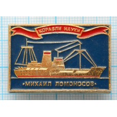 Значок Корабли науки Михаил Ломоносов