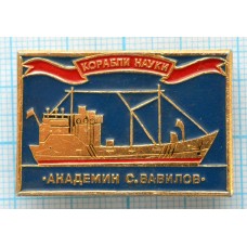 Значок Корабли науки Академик Вавилов