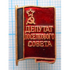 Значок Депутат Поселкового Совета 