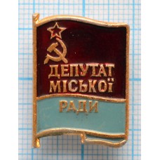 Значок Депутат Городской рады УССР
