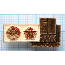 Значок Орден Ленина, НЛМК 50 лет, Новолипецкий металлургический комбинат