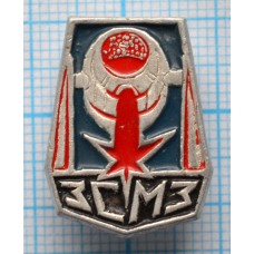 Значок ЗСМЗ Западно-Сибирский металлургический завод, СССР