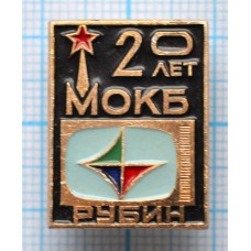 Значок - 20 лет МОКБ Рубин (Московское опытно-конструкторское бюро)
