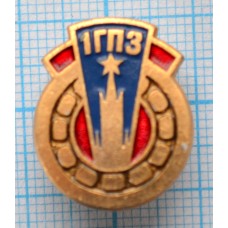 Значок 1 ГПЗ, Государственный Подшипниковый завод