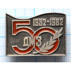 Значок 50 лет ДМЗ 1932-1982