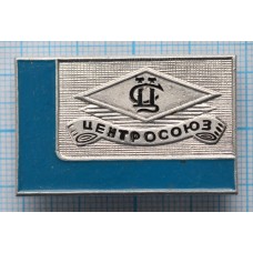 Значок Центросоюз СССР