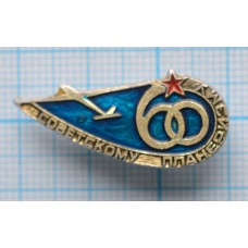 Значок Советскому планеризму 60 лет