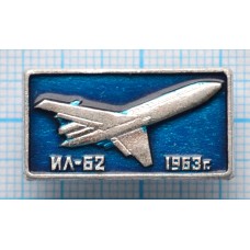 Значок Аэрофлот ИЛ-62, 1963