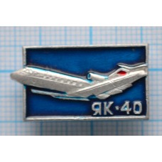 Значок Самолет ЯК-40