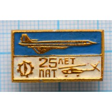 Значок 25 лет ПАТ Приморский авиационный техникум, Сине-белая эмаль
