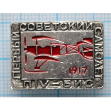 Значок П4-БИС Первый Советский Самолет