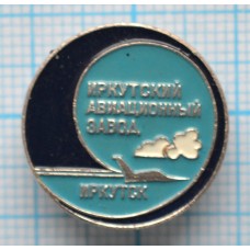 Значок Иркутский авиационный завод, Иркутск