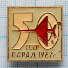 Значок Авиация, Парад 67, 50 лет СССР