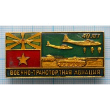 Значок Военно-транспортная авиация 40 лет