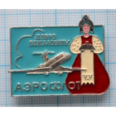 Значок Аэрофлот Добро пожаловать
