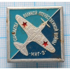 Значок Самолеты Великой Отечественной войны, ЛА-7 1943