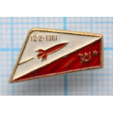 Значок Ракета, 12.2.1961