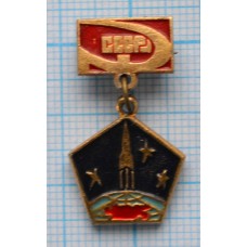 Значок Космос, Ракета, СССР, Серп и молот